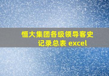 恒大集团各级领导客史记录总表 excel